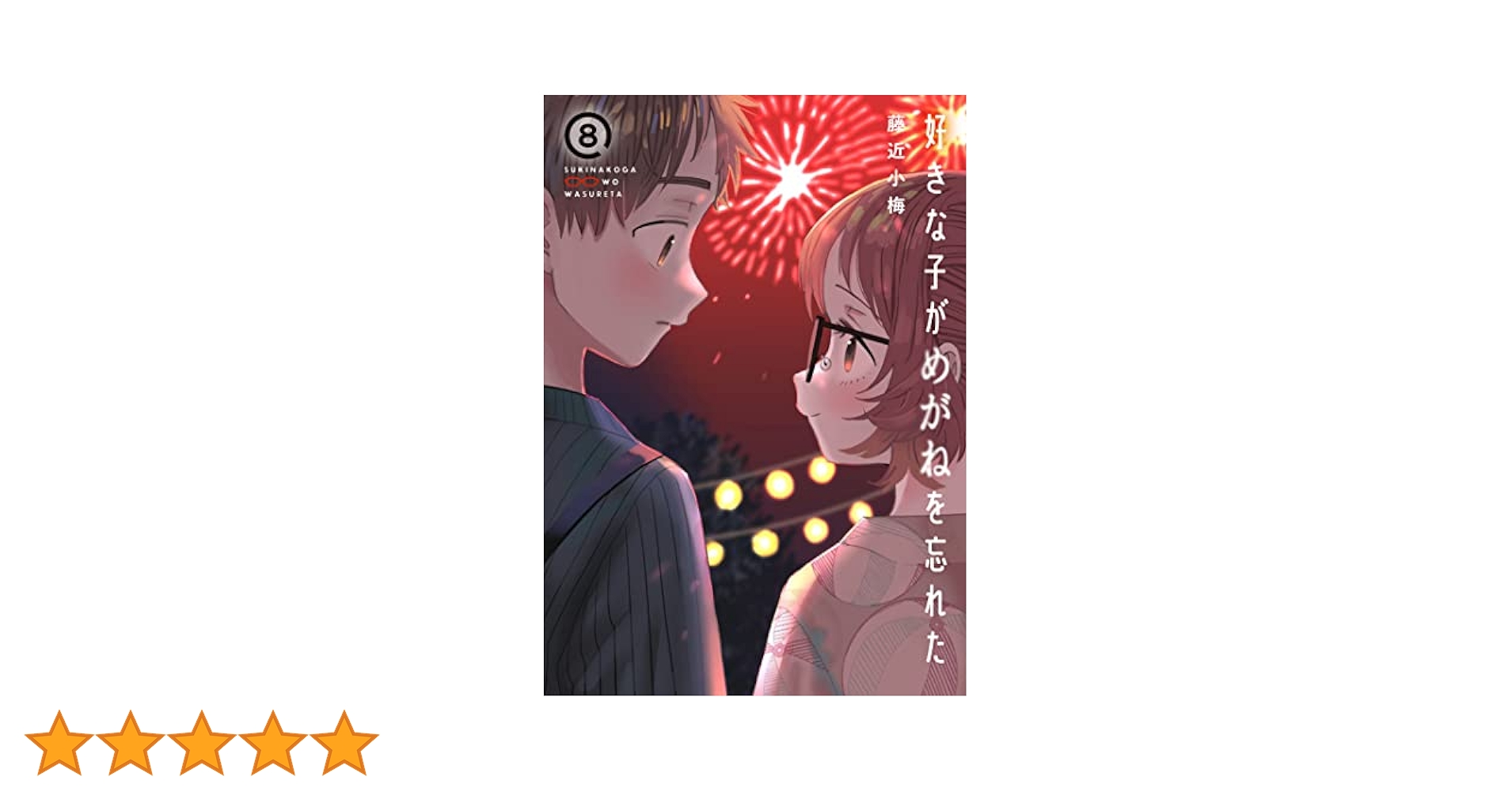 Amazon.co.jp: 好きな子がめがねを忘れた(8) 小冊子付き特装版